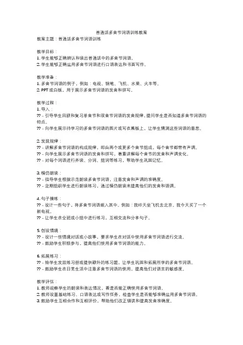 普通话多音节词语训练教案