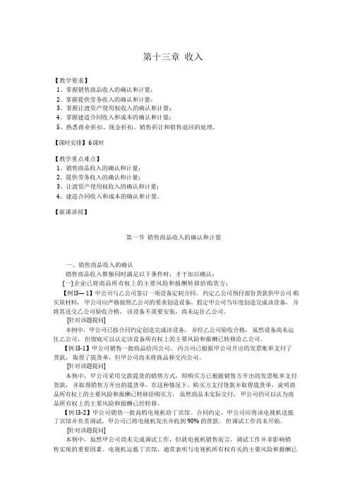 中级财务会计教案 第十三章 收入