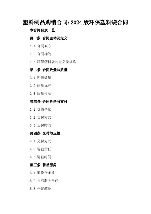 塑料制品购销合同：2024版环保塑料袋合同
