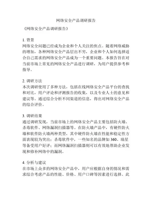 网络安全产品调研报告