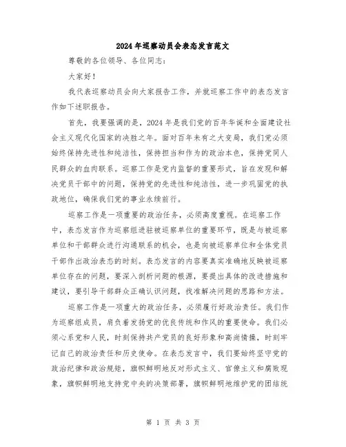 2024年巡察动员会表态发言范文