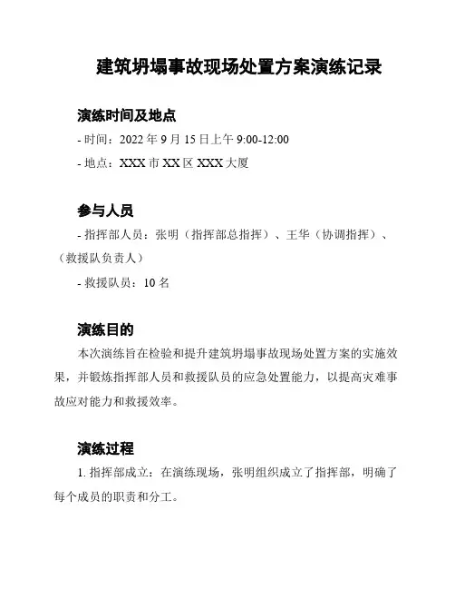 建筑坍塌事故现场处置方案演练记录