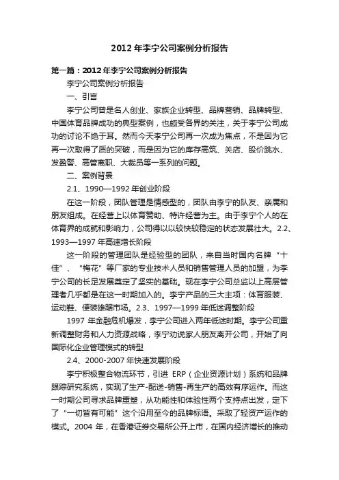 2012年李宁公司案例分析报告