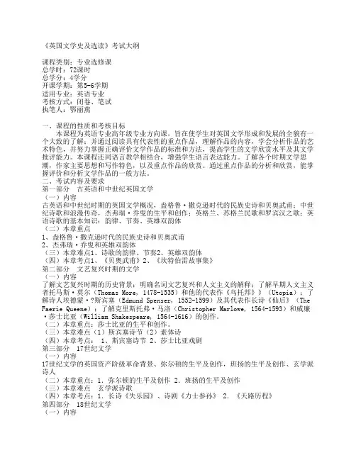 《英国文学史及选读》考试大纲