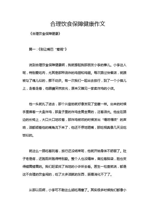 合理饮食保障健康作文