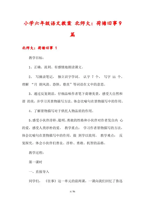 小学六年级语文教案 北师大：荷塘旧事9篇