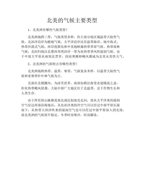 北美的气候主要类型