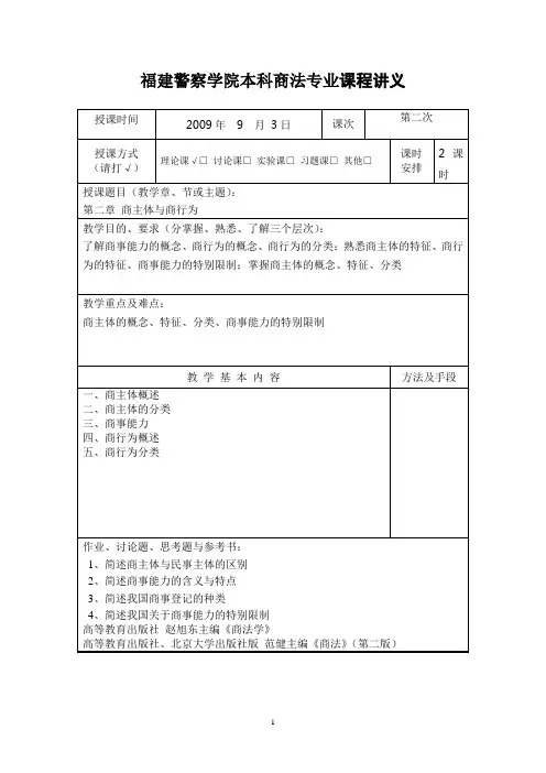 商法讲义2(商主体与商行为)