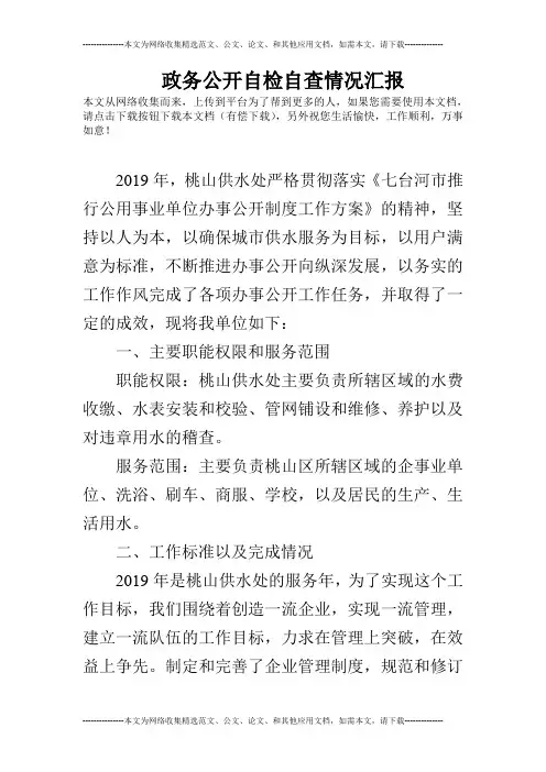 政务公开自检自查情况汇报