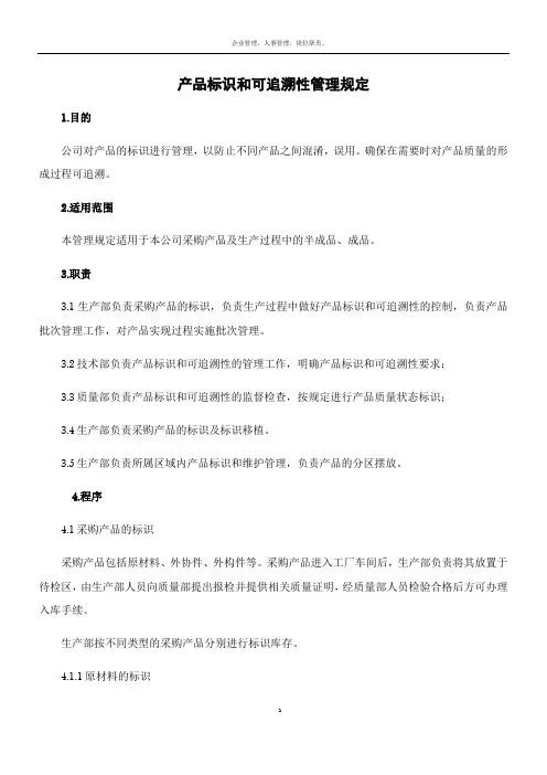 产品标识和可追溯性管理规定