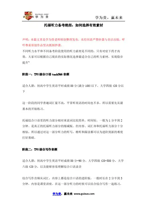托福听力备考绝招：如何选择有效素材