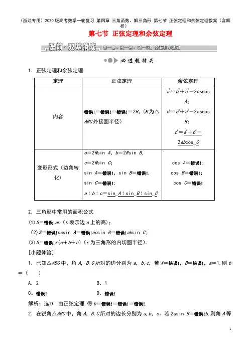 2020版高考数学一轮复习第四章三角函数、解三角形第七节正弦定理和余弦定理教案(含解析)(最新整理)