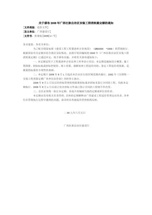 关于颁布2008年广西壮族自治区安装工程消耗量定额的通知
