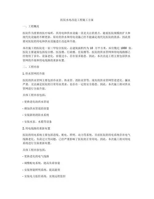 医院水电改造工程施工方案