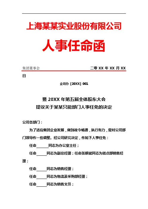 公司集团股东大会人事任命函红头文件