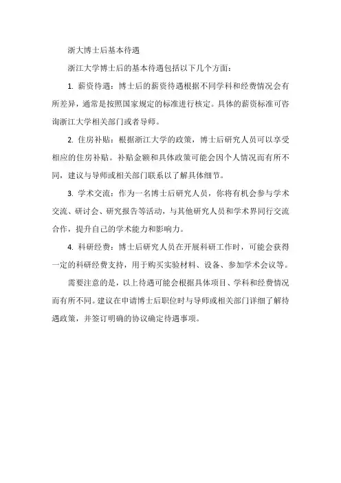 浙大博士后基本待遇