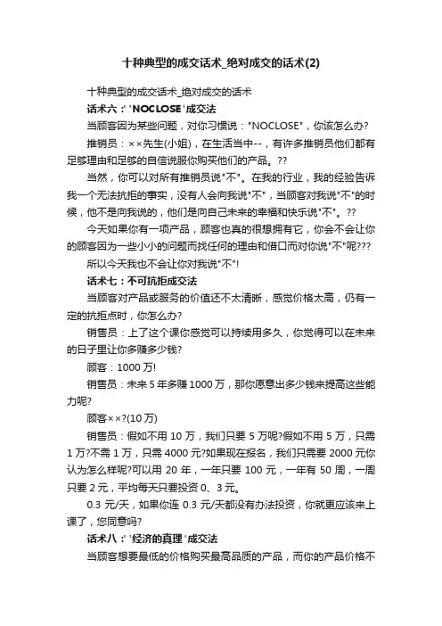 十种典型的成交话术_绝对成交的话术