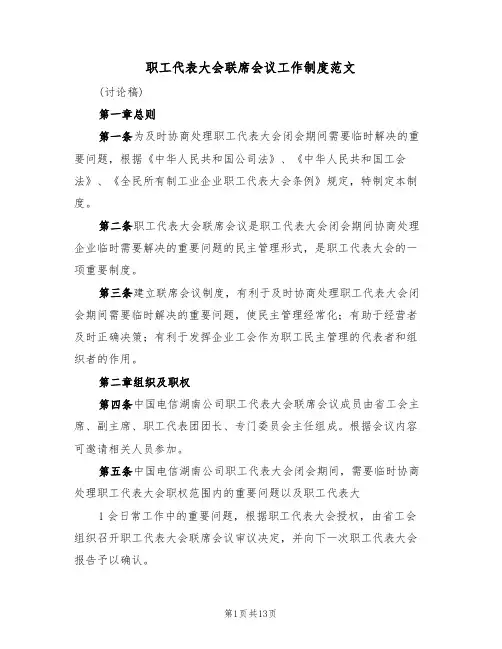 职工代表大会联席会议工作制度范文（五篇）