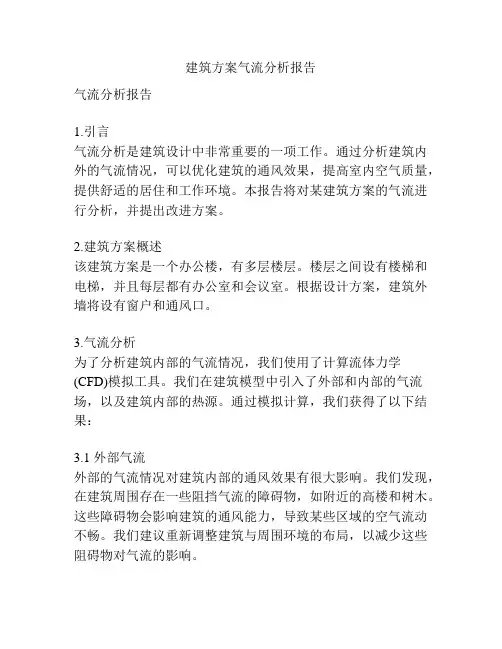 建筑方案气流分析报告