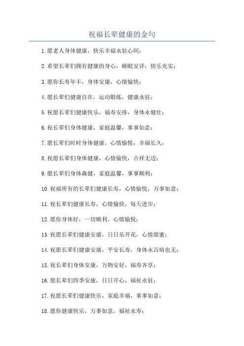 祝福长辈健康的金句