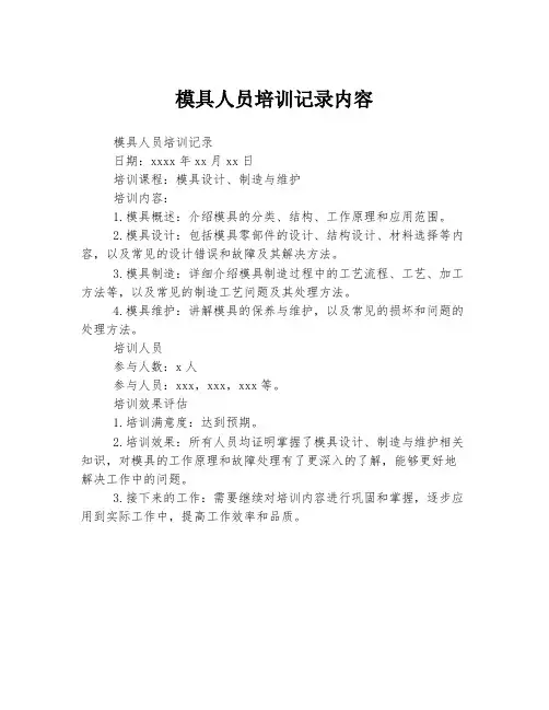 模具人员培训记录内容