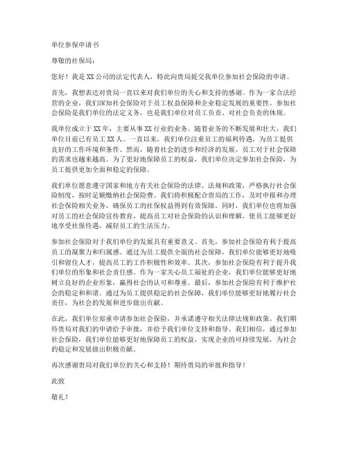 单位参保申请书模板