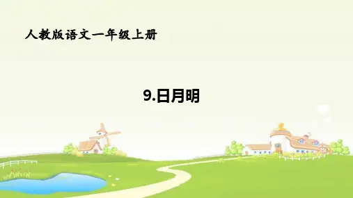 一年级上册语文精品教学课件识字9《日月明》人教部编版(共35张PPT)[1]
