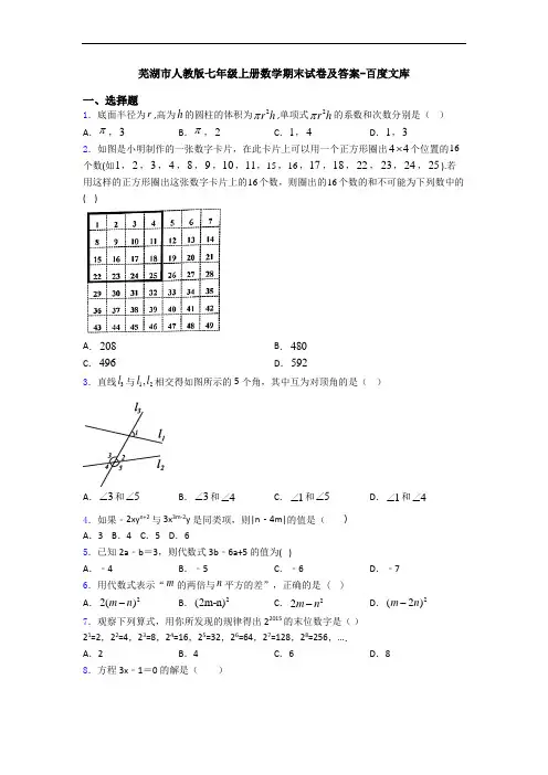 芜湖市人教版七年级上册数学期末试卷及答案-百度文库