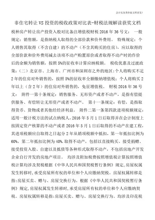 非住宅转让VS投资的税收政策对比表-财税法规解读获奖文档