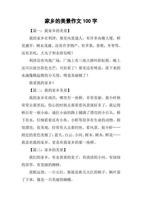 家乡的美景作文100字