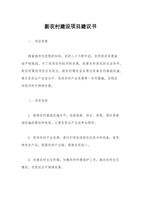 新农村建设项目建议书