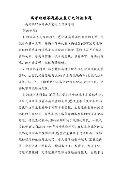 高考地理答题要点复习之河流专题