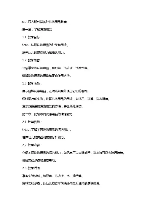 幼儿园大班科学各种洗涤用品教案
