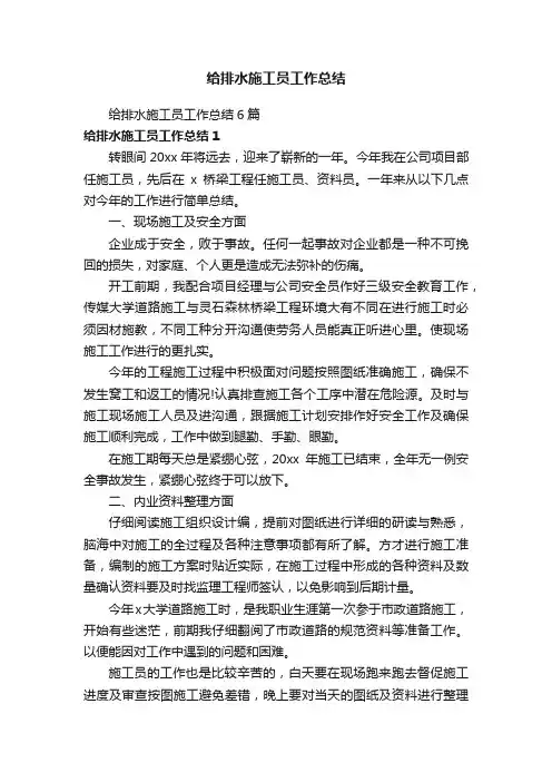给排水施工员工作总结6篇