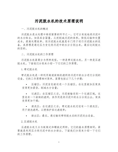污泥脱水机的技术原理说明