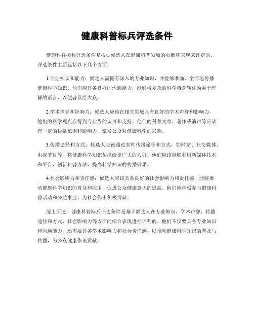 健康科普标兵评选条件