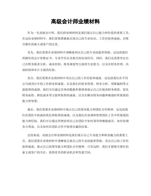 高级会计师业绩材料