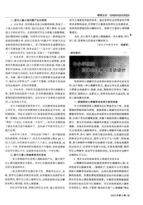 中小学班级团体心理辅导活动设计