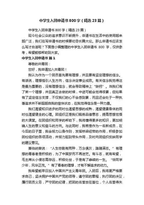 中学生入团申请书800字（精选23篇）