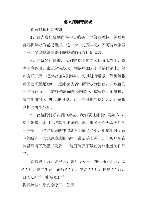 怎么腌制青辣椒