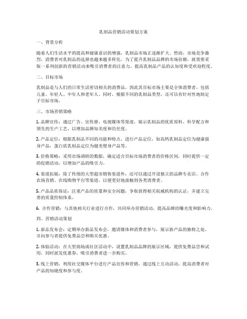 乳制品营销活动策划方案