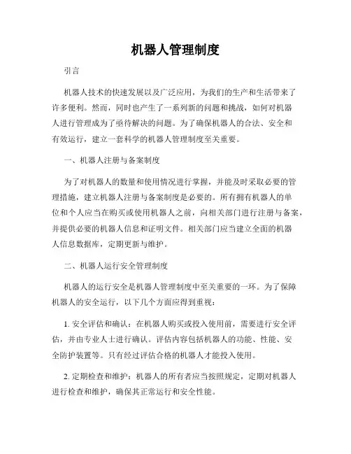 机器人管理制度
