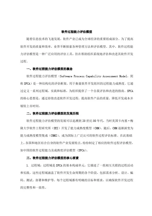 软件过程能力评估模型