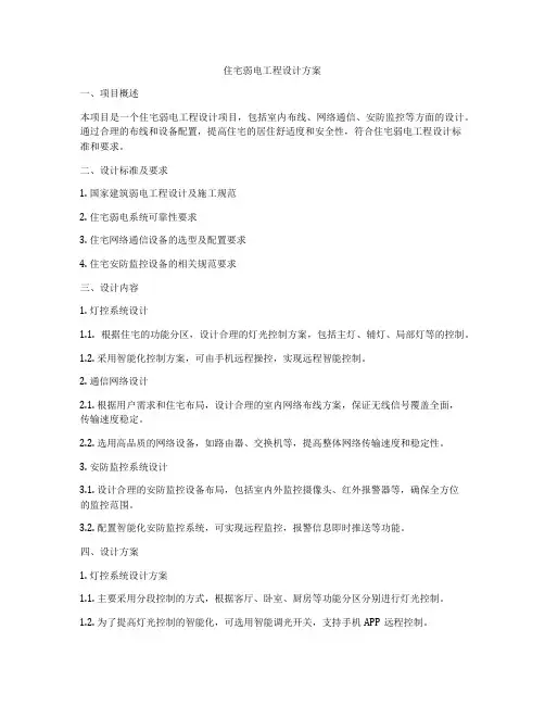 住宅弱电工程设计方案