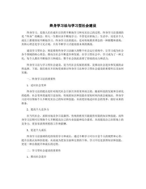 终身学习法与学习型社会建设