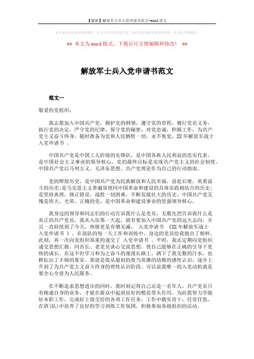 【最新】解放军士兵入党申请书范文-word范文 (3页)
