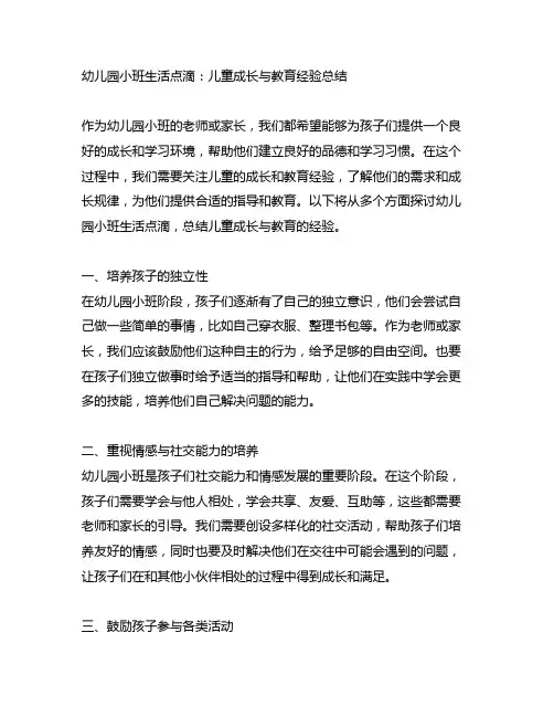 幼儿园小班生活点滴：儿童成长与教育经验总结
