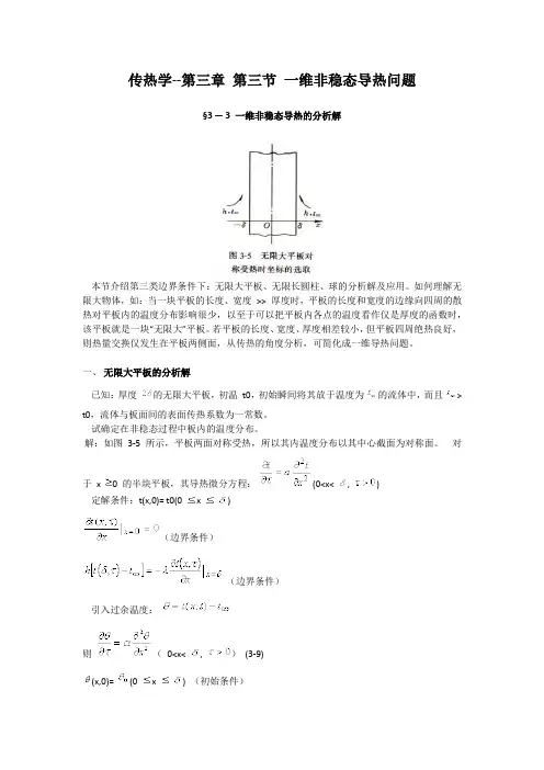 传热学传热学--第三章 第三节 一维非稳态导热问题