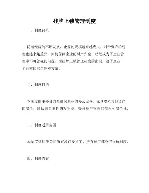 挂牌上锁管理制度