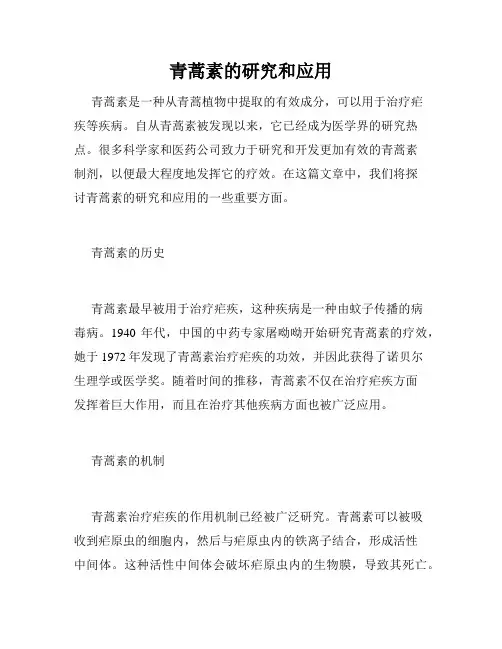青蒿素的研究和应用
